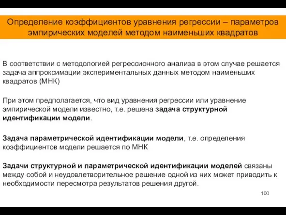 Определение коэффициентов уравнения регрессии – параметров эмпирических моделей методом наименьших