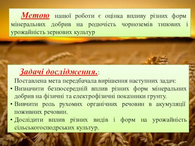 Метою нашої роботи є оцінка впливу різних форм мінеральних добрив