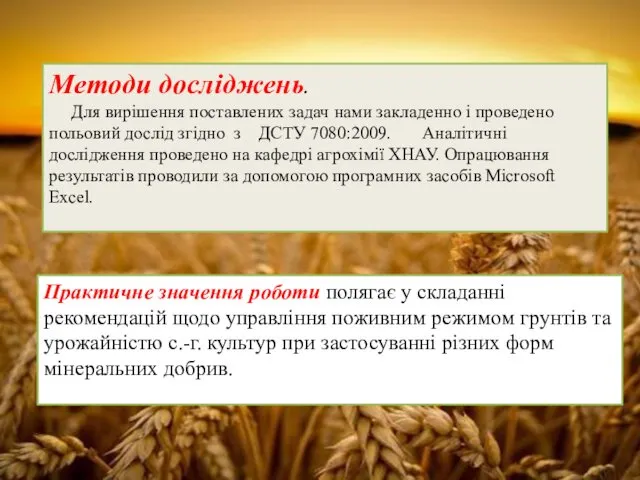 Методи досліджень. Для вирішення поставлених задач нами закладенно і проведено