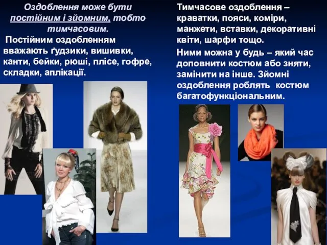 Оздоблення може бути постійним і зйомним, тобто тимчасовим. Постійним оздобленням