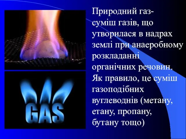 Природний газ- суміш газів, що утворилася в надрах землі при