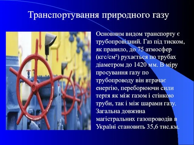 Транспортування природного газу Основним видом транспорту є трубопровідний. Газ під