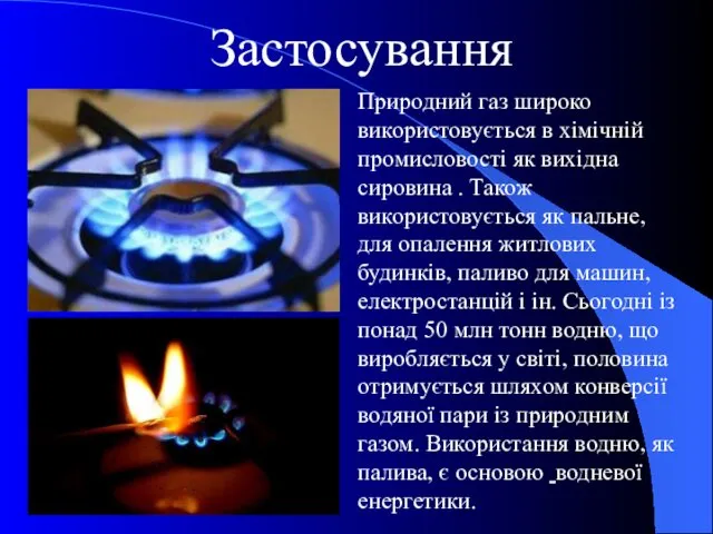 Застосування Природний газ широко використовується в хімічній промисловості як вихідна