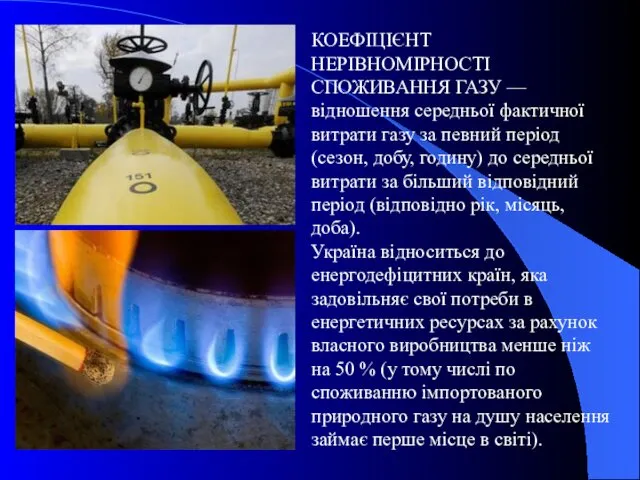 КОЕФІЦІЄНТ НЕРІВНОМІРНОСТІ СПОЖИВАННЯ ГАЗУ — відношення середньої фактичної витрати газу