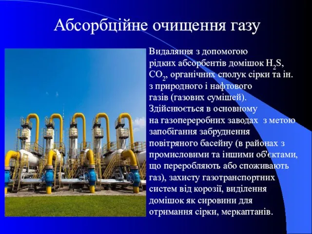 Абсорбційне очищення газу Видаляння з допомогою рідких абсорбентів домішок H2S,