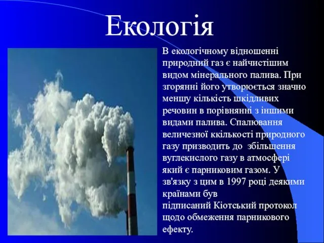 Екологія В екологічному відношенні природний газ є найчистішим видом мінерального