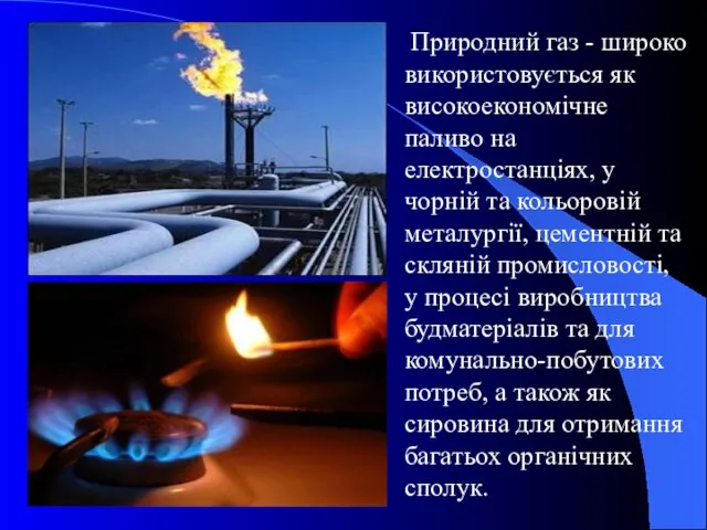 Природний газ - широко використовується як високоекономічне паливо на електростанціях,