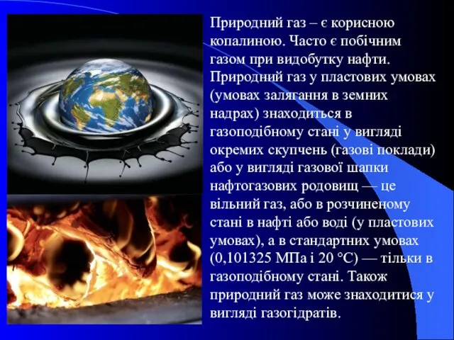 Природний газ – є корисною копалиною. Часто є побічним газом