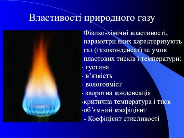 Властивості природного газу Фізико-хімічні властивості, параметри яких характеризують газ (газоконденсат)