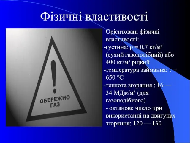 Фізичні властивості Орієнтовані фізичні властивості: густина: ρ = 0,7 кг/м³