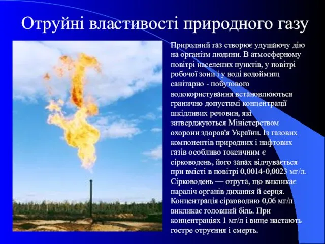 Отруйні властивості природного газу Природний газ створює удушаючу дію на