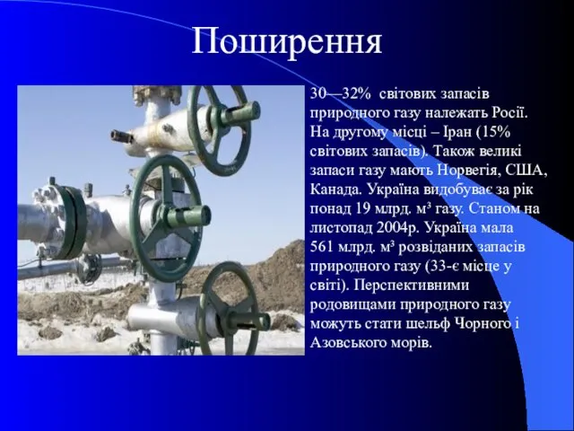 Поширення 30—32% світових запасів природного газу належать Росії. На другому