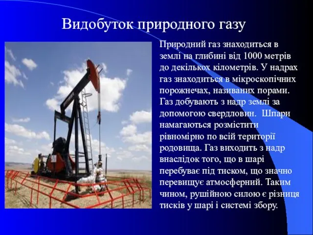 Видобуток природного газу Природний газ знаходиться в землі на глибині