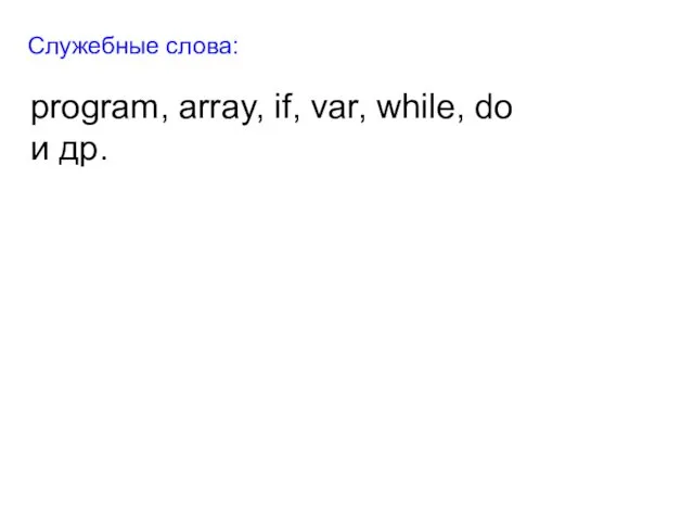 Служебные слова: program, array, if, var, while, do и др.