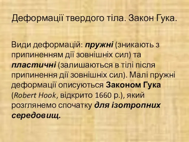 Деформації твердого тіла. Закон Гука. Види деформацій: пружні (зникають з