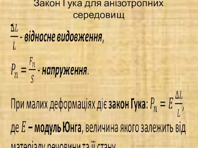 Закон Гука для анізотропних середовищ