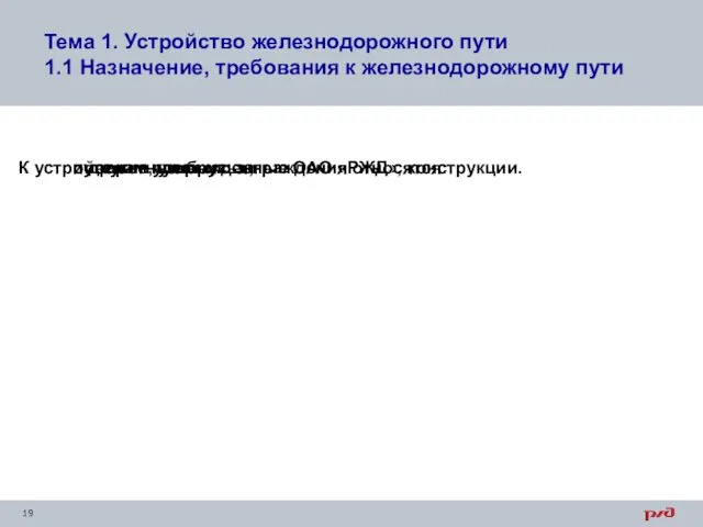 Тема 1. Устройство железнодорожного пути 1.1 Назначение, требования к железнодорожному