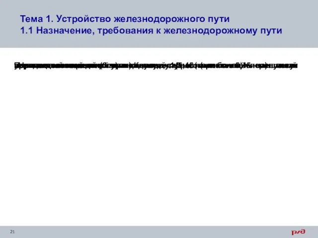 Тема 1. Устройство железнодорожного пути 1.1 Назначение, требования к железнодорожному