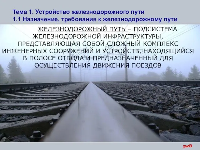 ЖЕЛЕЗНОДОРОЖНЫЙ ПУТЬ – ПОДСИСТЕМА ЖЕЛЕЗНОДОРОЖНОЙ ИНФРАСТРУКТУРЫ, ПРЕДСТАВЛЯЮЩАЯ СОБОЙ СЛОЖНЫЙ КОМПЛЕКС