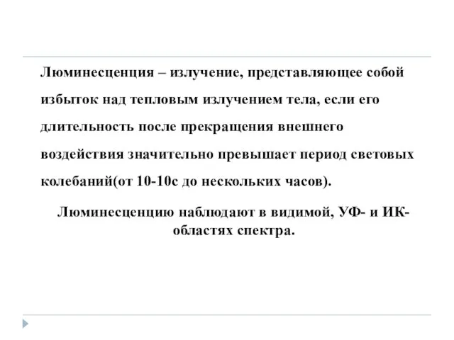 Люминесценция – излучение, представляющее собой избыток над тепловым излучением тела,