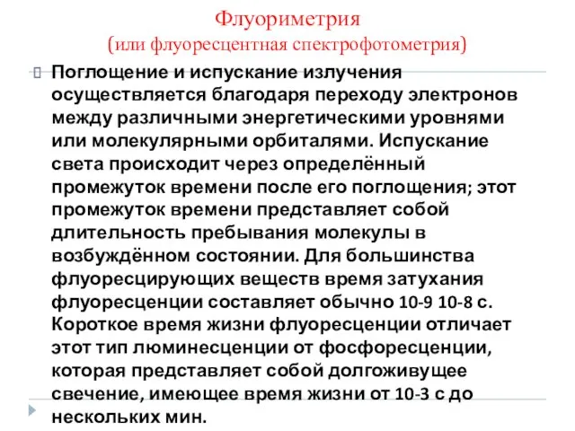 Флуориметрия (или флуоресцентная спектрофотометрия) Поглощение и испускание излучения осуществляется благодаря