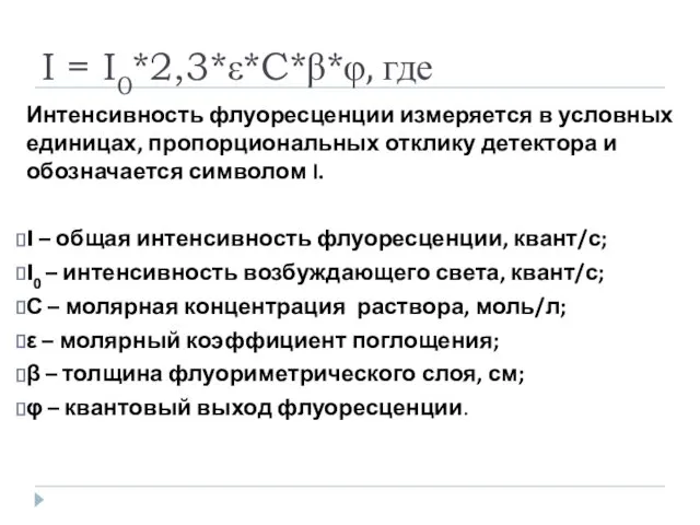 I = I0*2,3*ε*C*β*φ, где Интенсивность флуоресценции измеряется в условных единицах,