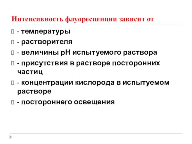 Интенсивность флуоресценции зависит от -​ температуры -​ растворителя -​ величины