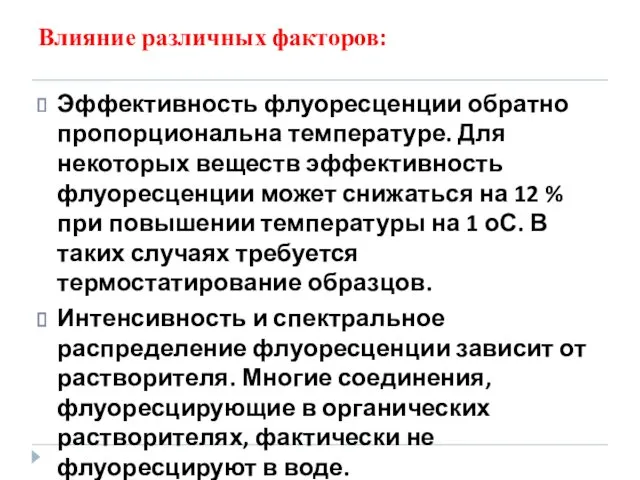 Влияние различных факторов: Эффективность флуоресценции обратно пропорциональна температуре. Для некоторых