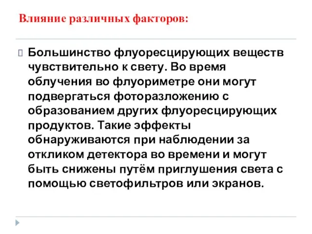 Влияние различных факторов: Большинство флуоресцирующих веществ чувствительно к свету. Во