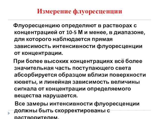 Измерение флуоресценции Флуоресценцию определяют в растворах с концентрацией от 10-5