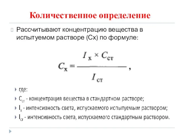 Количественное определение Рассчитывают концентрацию вещества в испытуемом растворе (Сх) по формуле: