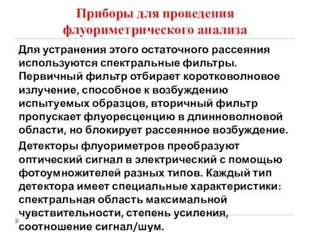 Приборы для проведения флуориметрического анализа Для устранения этого остаточного рассеяния