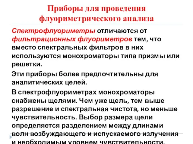 Приборы для проведения флуориметрического анализа Спектрофлуориметры отличаются от фильтрационных флуориметров