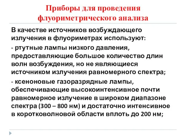 Приборы для проведения флуориметрического анализа В качестве источников возбуждающего излучения