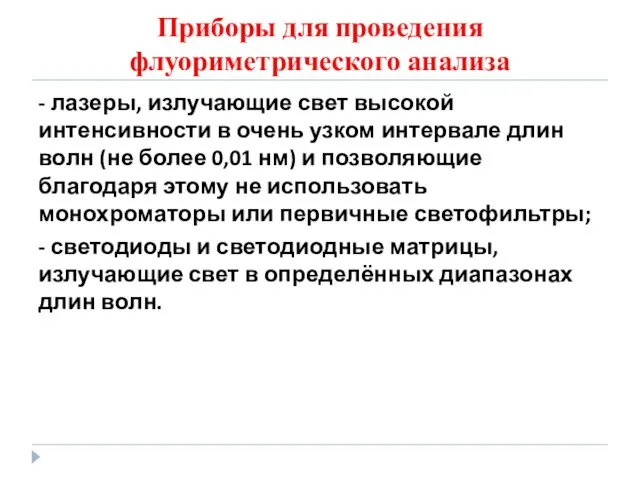 Приборы для проведения флуориметрического анализа - лазеры, излучающие свет высокой