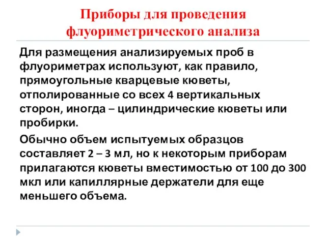 Приборы для проведения флуориметрического анализа Для размещения анализируемых проб в