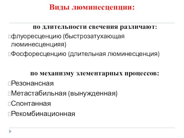 Виды люминесценции: по длительности свечения различают: флуоресценцию (быстрозатухающая люминесценцияя) Фосфоресценцию