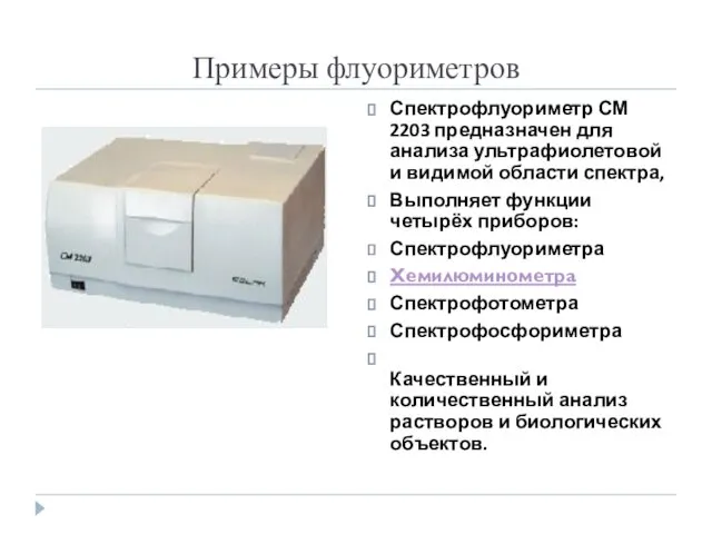 Примеры флуориметров Спектрофлуориметр СМ 2203 предназначен для анализа ультрафиолетовой и