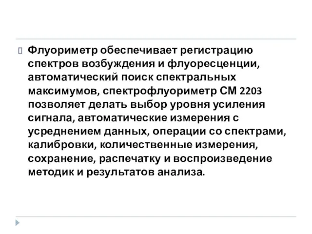 Флуориметр обеспечивает регистрацию спектров возбуждения и флуоресценции, автоматический поиск спектральных