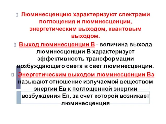 Люминесценцию характеризуют спектрами поглощения и люминесценции, энергетическим выходом, квантовым выходом.