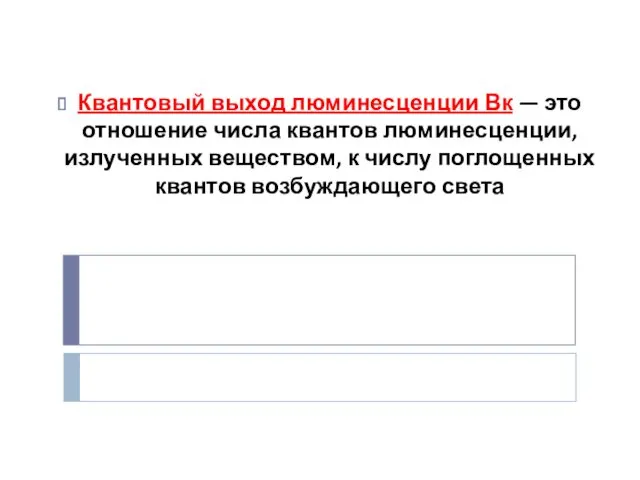 Квантовый выход люминесценции Вк — это отношение числа квантов люминесценции,