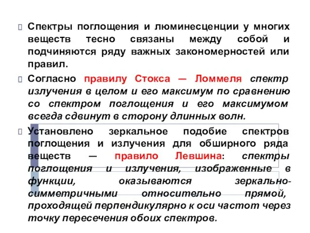 Спектры поглощения и люминесценции у многих веществ тесно связаны между