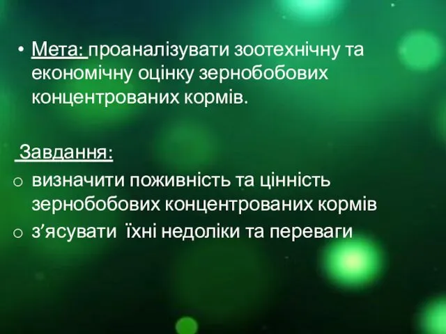 Мета: проаналізувати зоотехнічну та економічну оцінку зернобобових концентрованих кормів. Завдання: