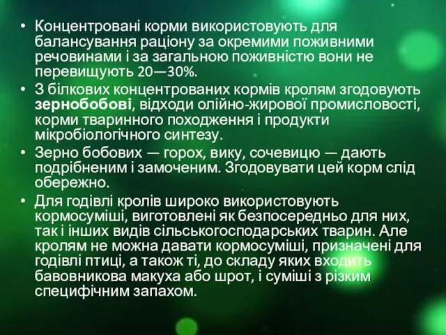 Концентровані корми використовують для балансування раціону за окремими поживними речовинами