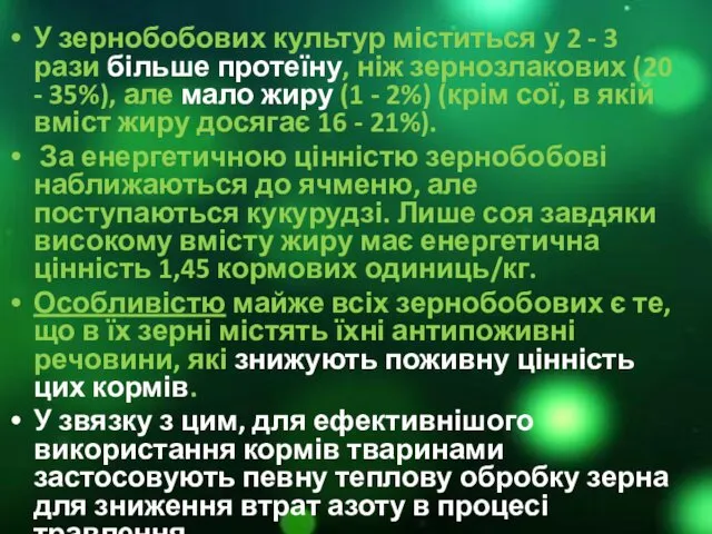 У зернобобових культур міститься у 2 - 3 рази більше