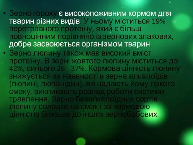 Зерно гороху є високопоживним кормом для тварин різних видів. У