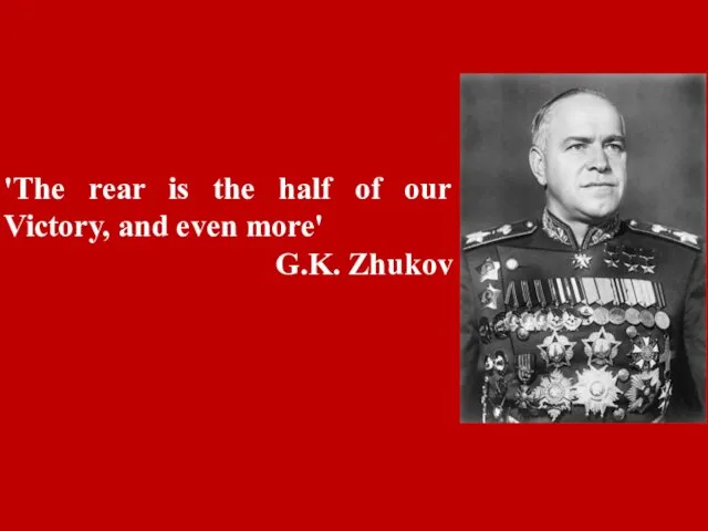 'The rear is the half of our Victory, and even more' G.K. Zhukov