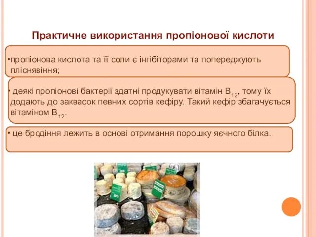 Практичне використання пропіонової кислоти пропіонова кислота та її соли є