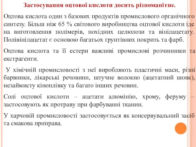 Застосування оцтової кислоти досить різноманітне. Оцтова кислота один з базових