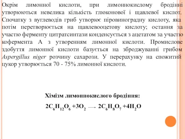 Окрім лимонної кислоти, при лимоннокислому бродінні утворюються невелика кількість глюконової